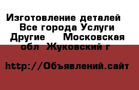 Изготовление деталей.  - Все города Услуги » Другие   . Московская обл.,Жуковский г.